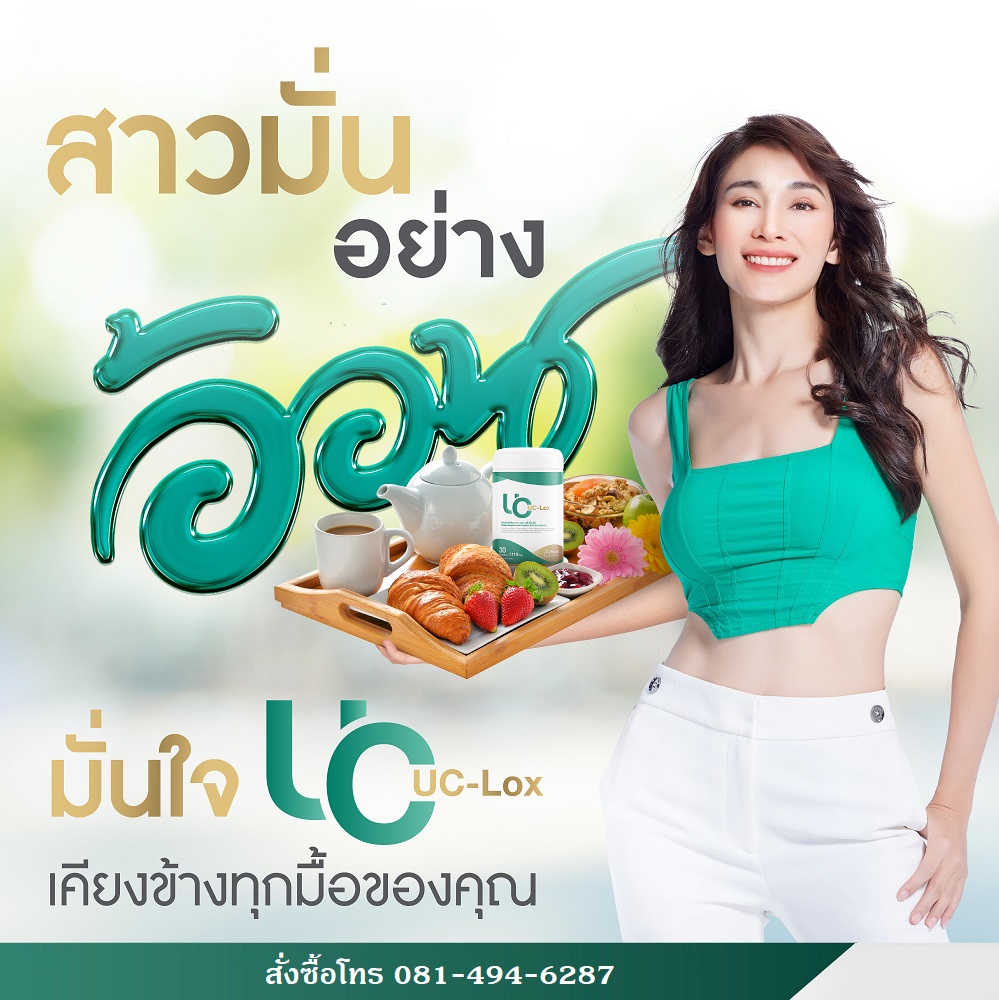 UC-LOX ผลิตภัณฑ์เสริมอาหาร