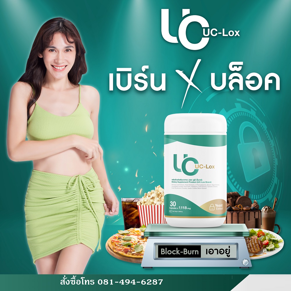UC-LOX ผลิตภัณฑ์เสริมอาหาร