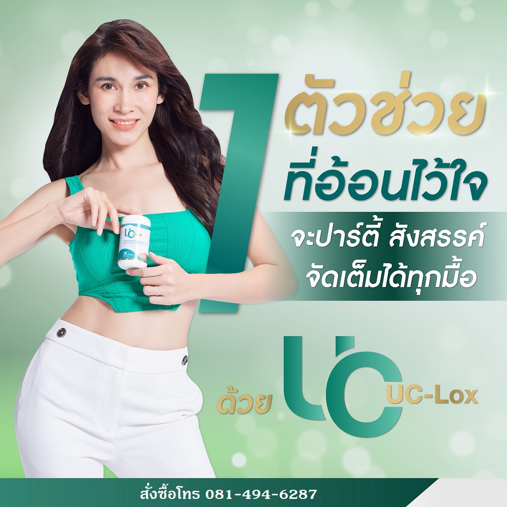 UC-LOX ผลิตภัณฑ์