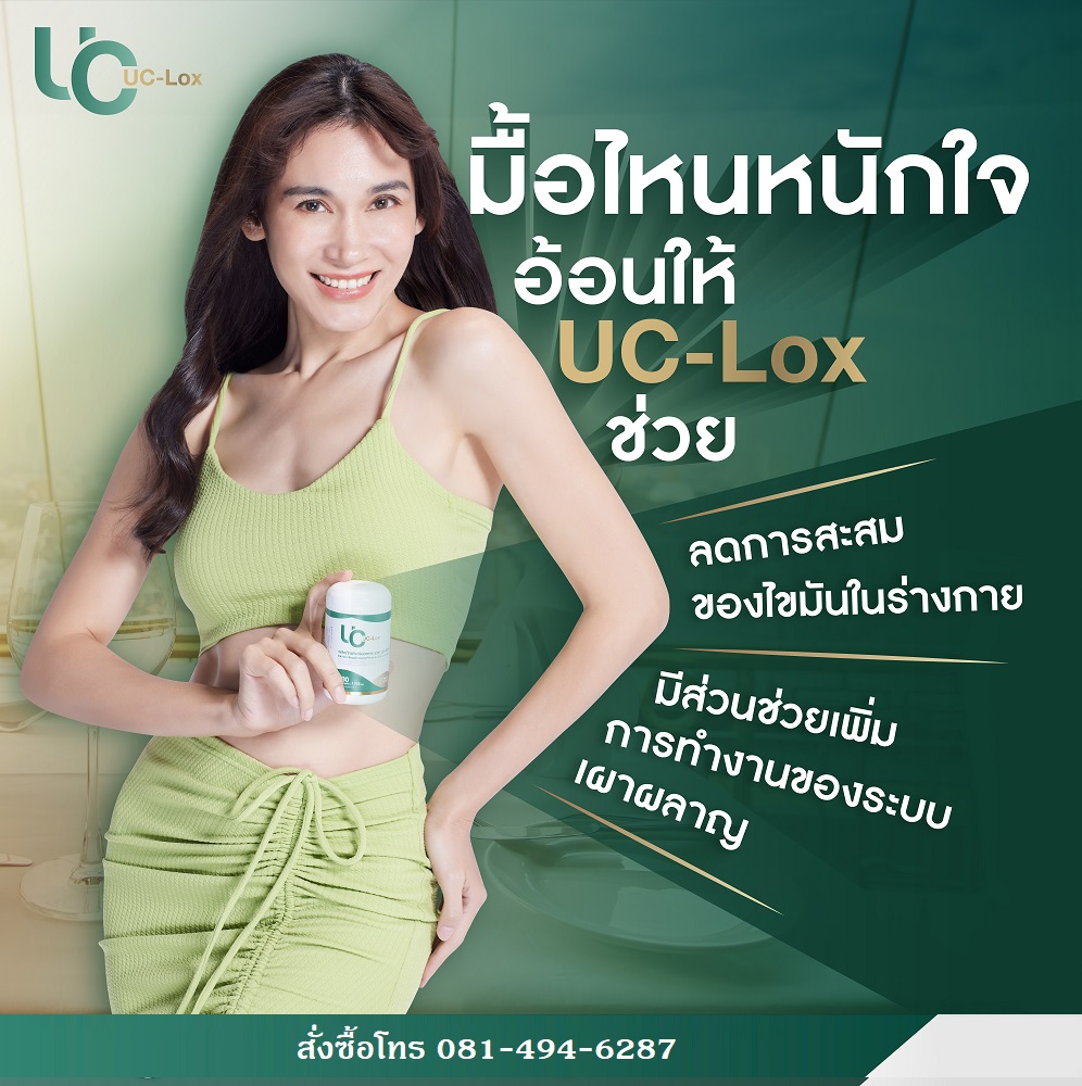 UC-LOX ผลิตภัณฑ์