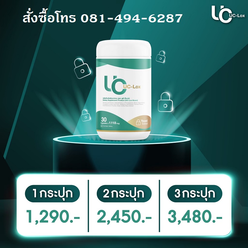 UC-LOX ผลิตภัณฑ์