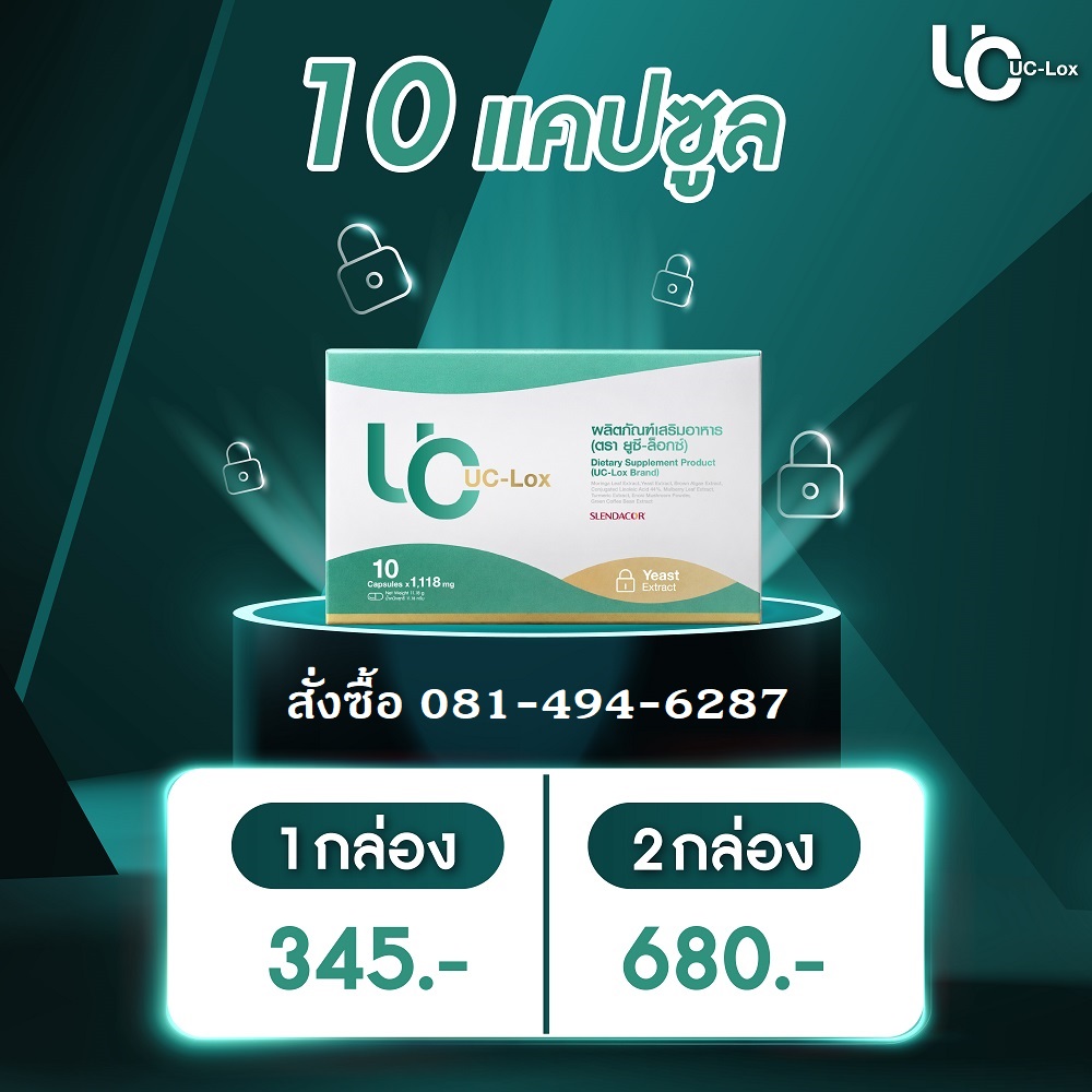 UC-LOX ผลิตภัณฑ์