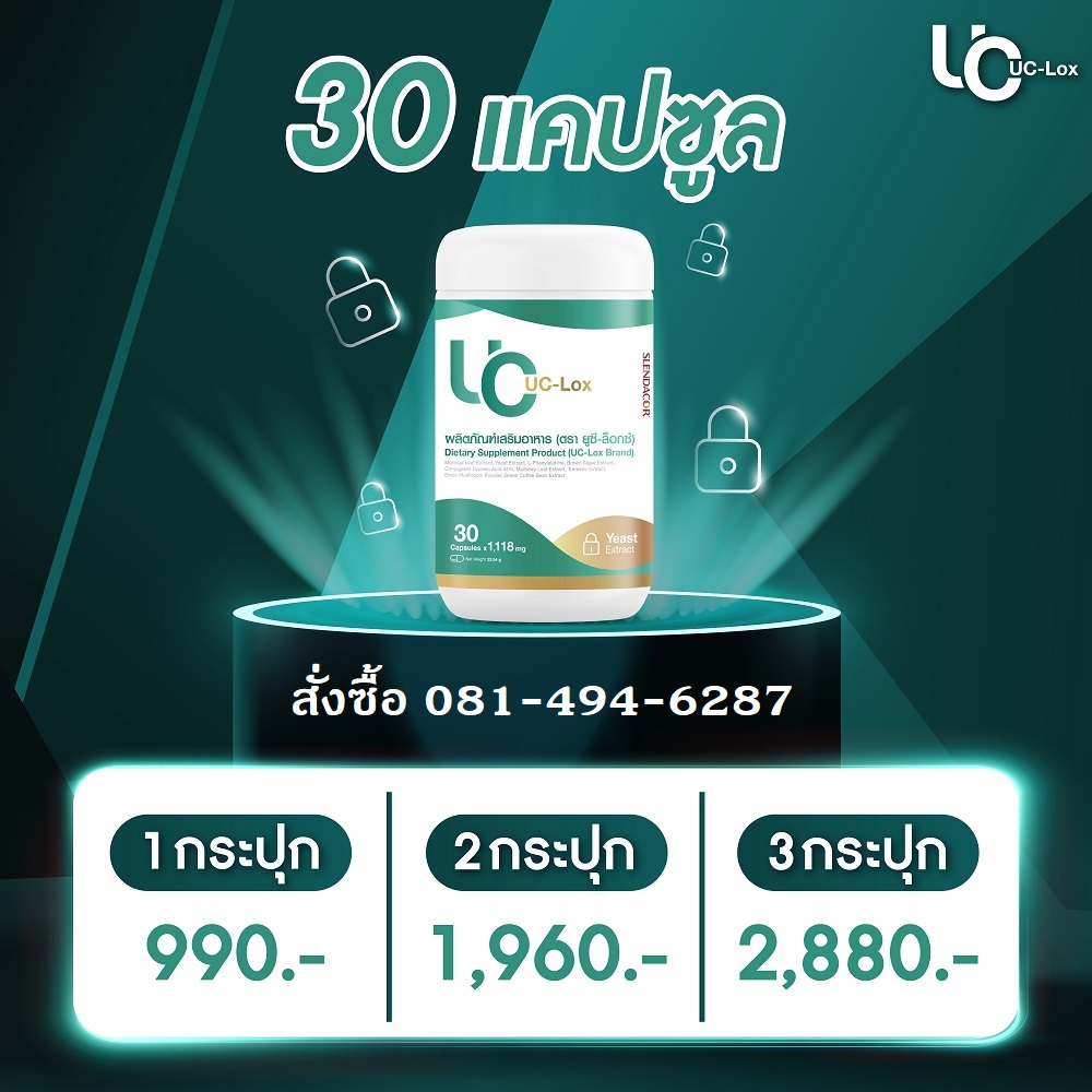 UC-LOX ผลิตภัณฑ์